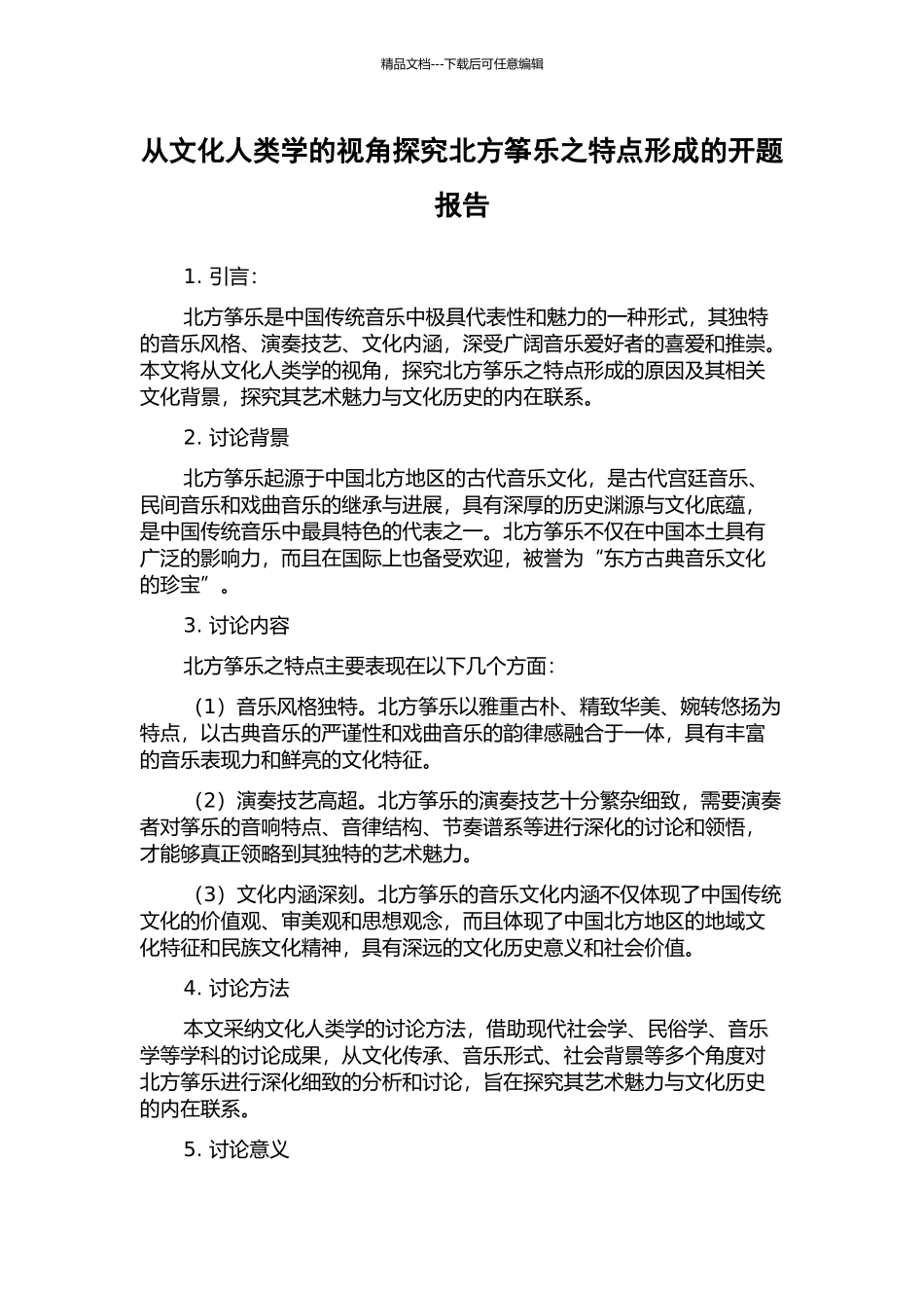 从文化人类学的视角探究北方筝乐之特点形成的开题报告_第1页