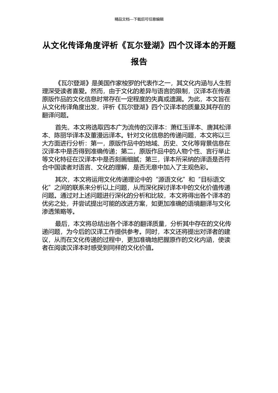 从文化传译角度评析《瓦尔登湖》四个汉译本的开题报告_第1页