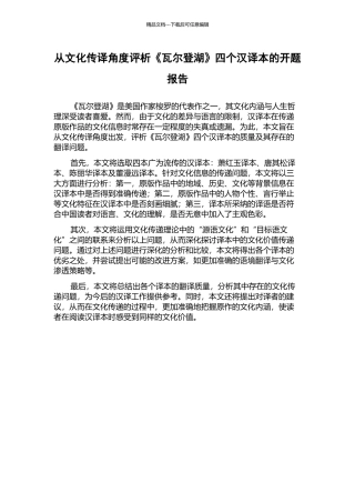 从文化传译角度评析《瓦尔登湖》四个汉译本的开题报告