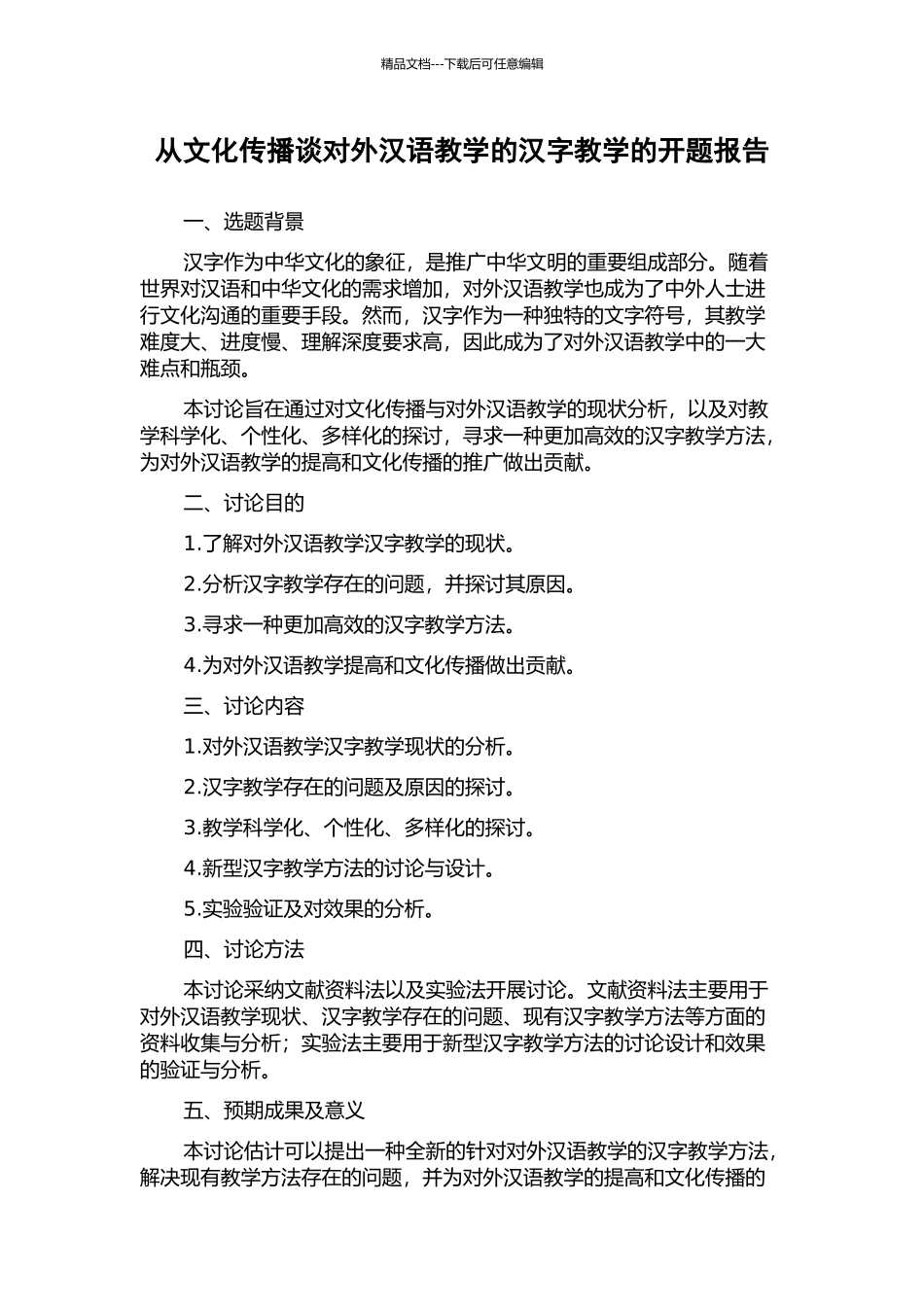 从文化传播谈对外汉语教学的汉字教学的开题报告_第1页