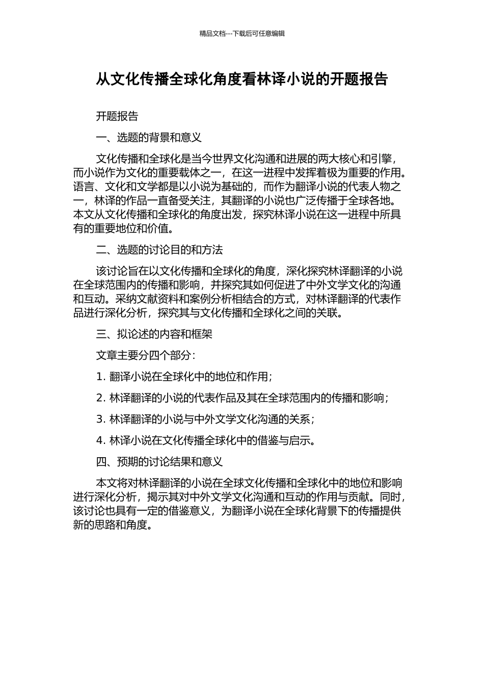 从文化传播全球化角度看林译小说的开题报告_第1页