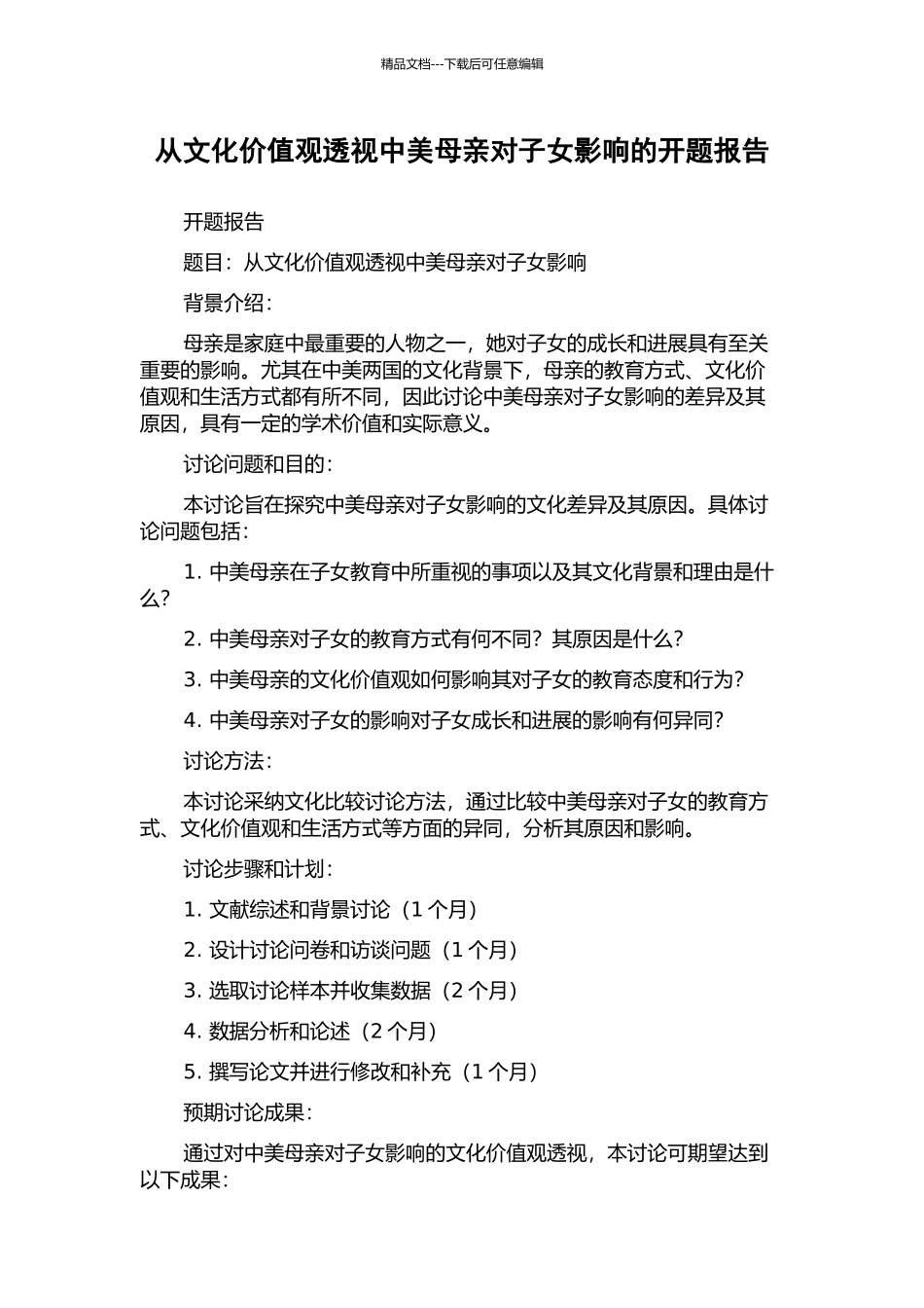 从文化价值观透视中美母亲对子女影响的开题报告_第1页