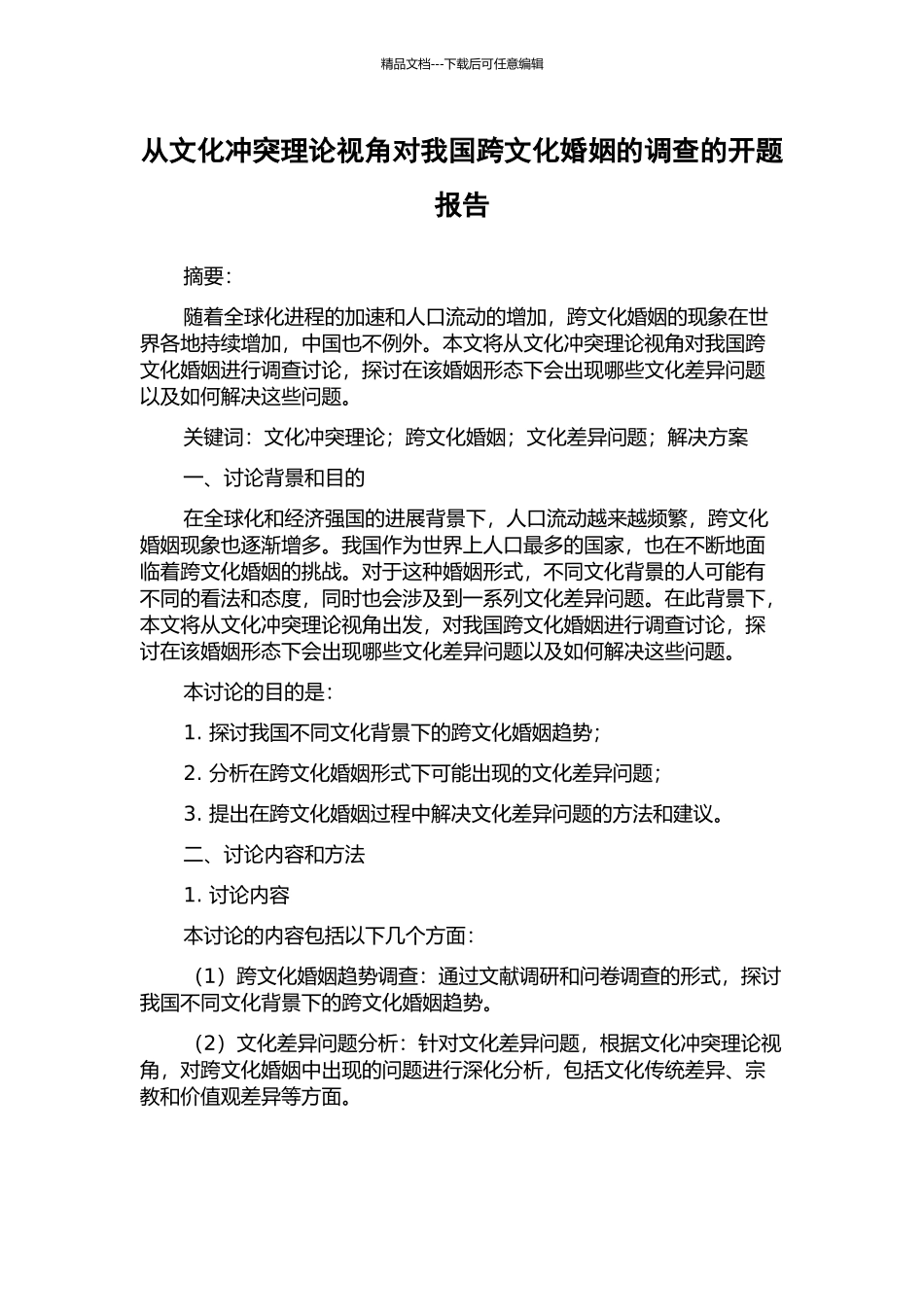 从文化冲突理论视角对我国跨文化婚姻的调查的开题报告_第1页