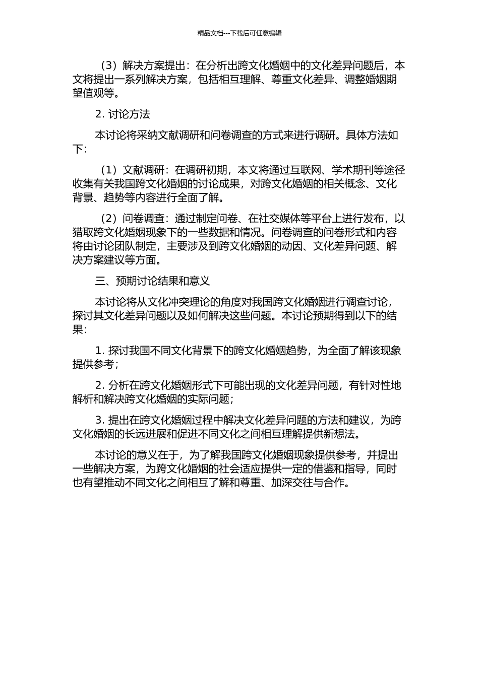 从文化冲突理论视角对我国跨文化婚姻的调查的开题报告_第2页