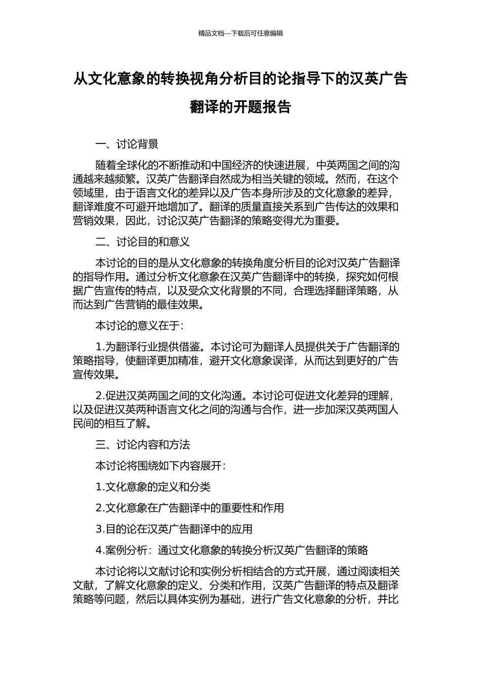 从文化意象的转换视角分析目的论指导下的汉英广告翻译的开题报告_第1页
