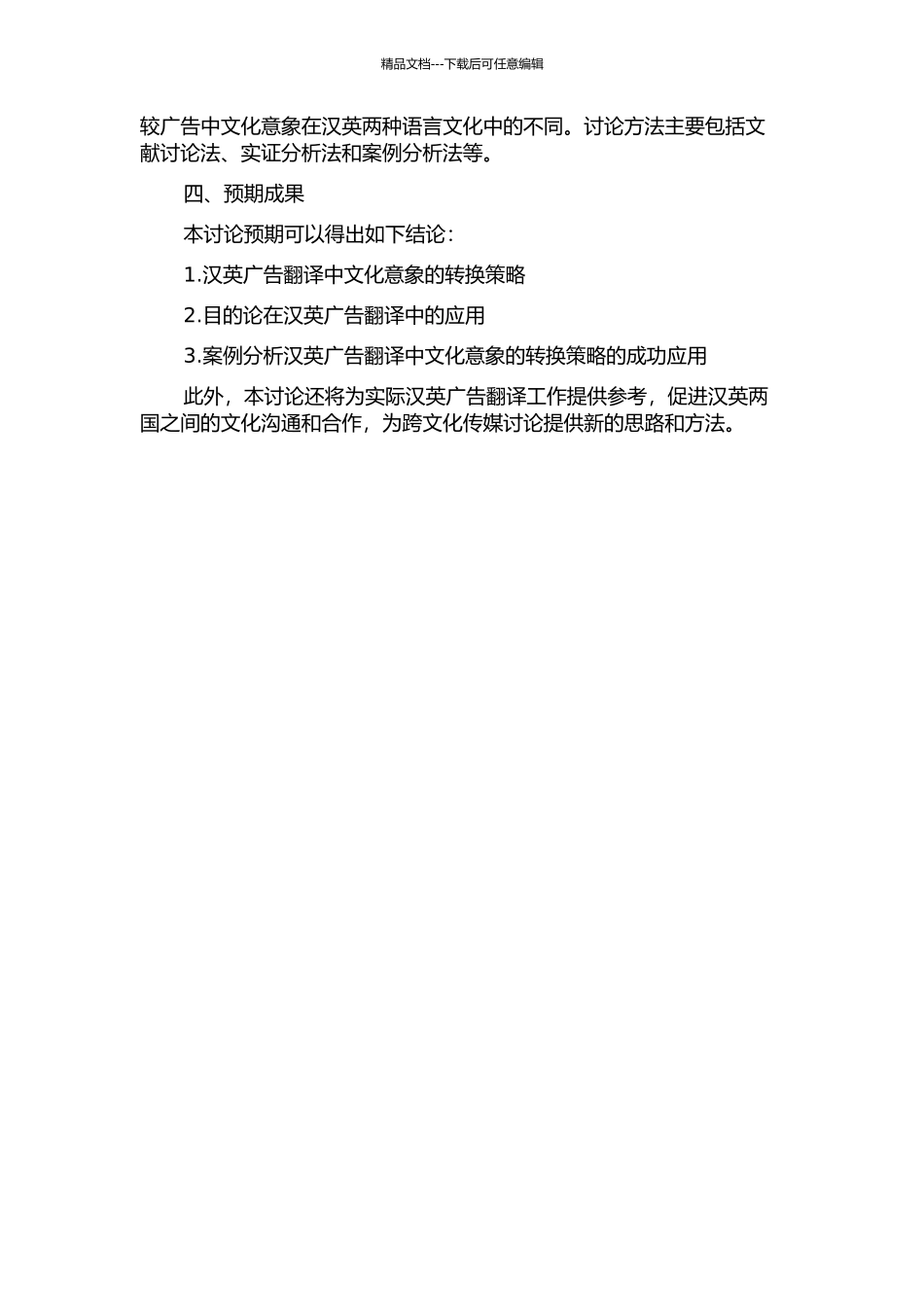 从文化意象的转换视角分析目的论指导下的汉英广告翻译的开题报告_第2页