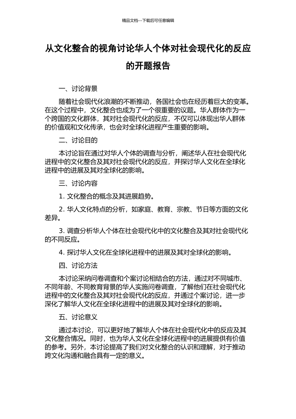 从文化整合的视角研究华人个体对社会现代化的反应的开题报告_第1页