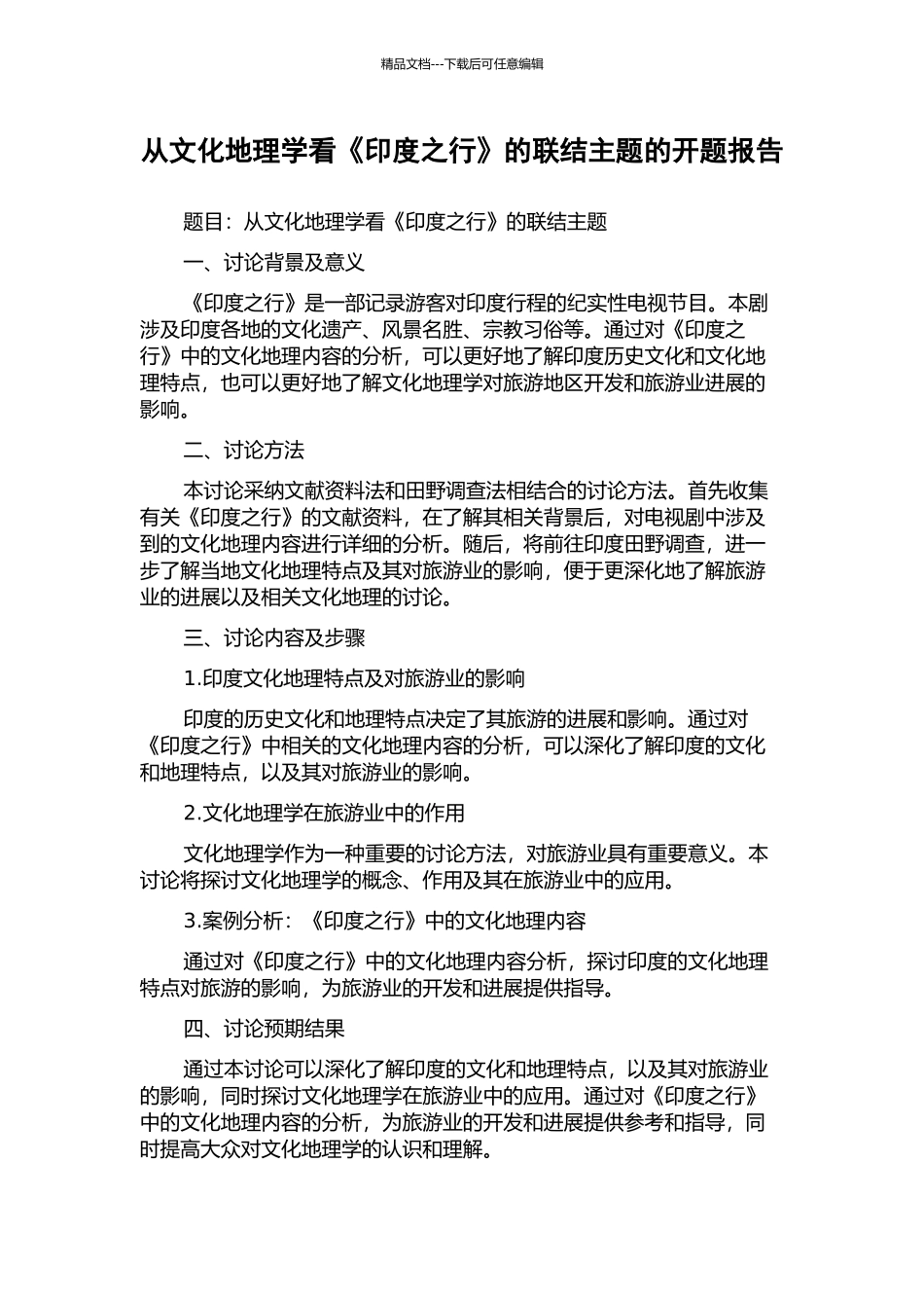 从文化地理学看《印度之行》的联结主题的开题报告_第1页