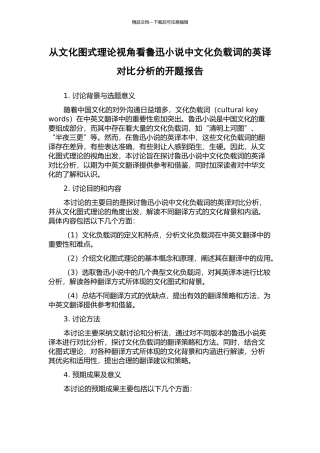 从文化图式理论视角看鲁迅小说中文化负载词的英译对比分析的开题报告