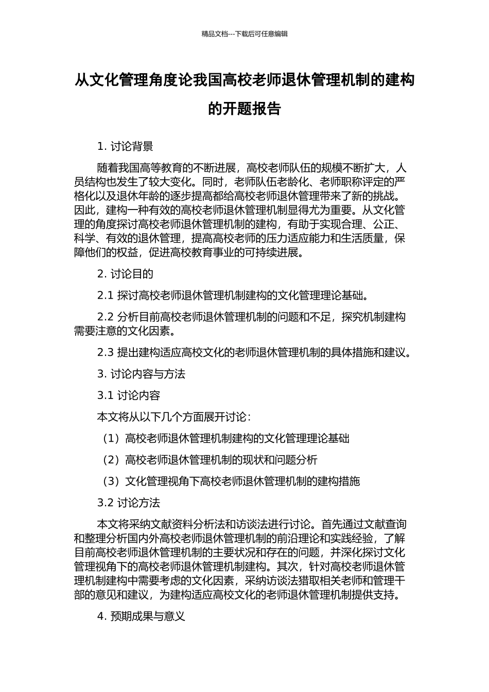 从文化管理角度论我国高校教师退休管理机制的建构的开题报告_第1页