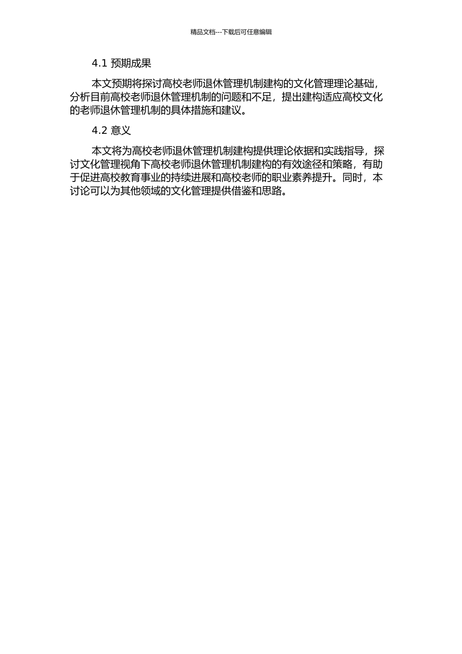 从文化管理角度论我国高校教师退休管理机制的建构的开题报告_第2页