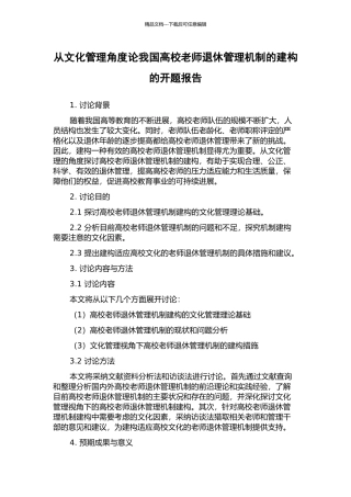 从文化管理角度论我国高校教师退休管理机制的建构的开题报告