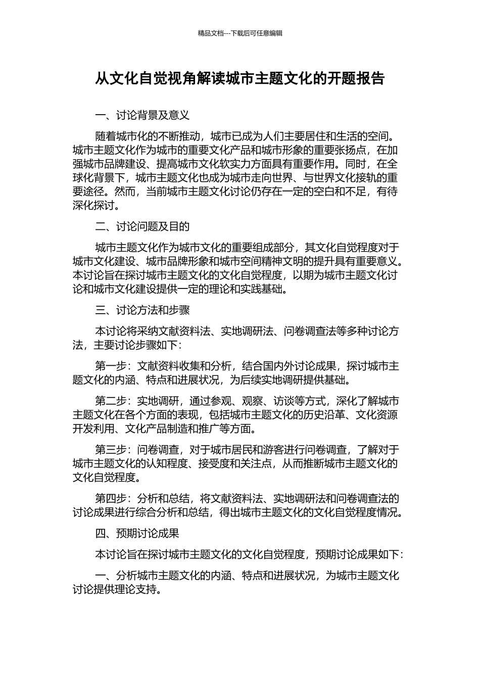 从文化自觉视角解读城市主题文化的开题报告_第1页