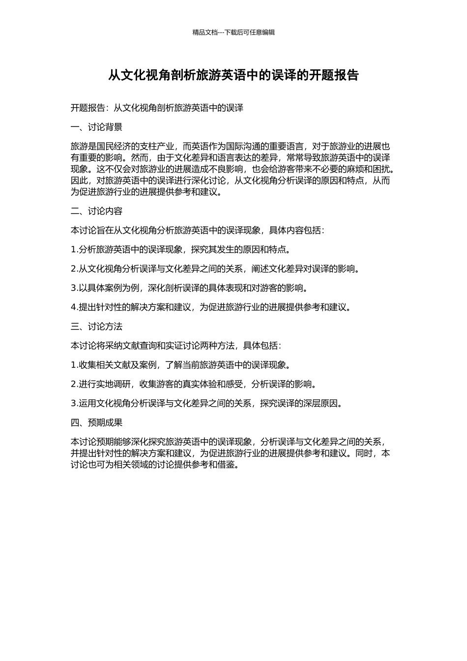 从文化视角剖析旅游英语中的误译的开题报告_第1页