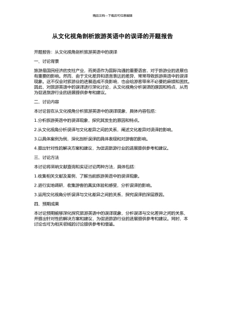 从文化视角剖析旅游英语中的误译的开题报告