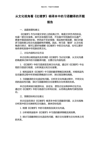 从文化视角看《红楼梦》杨译本中的习语翻译的开题报告