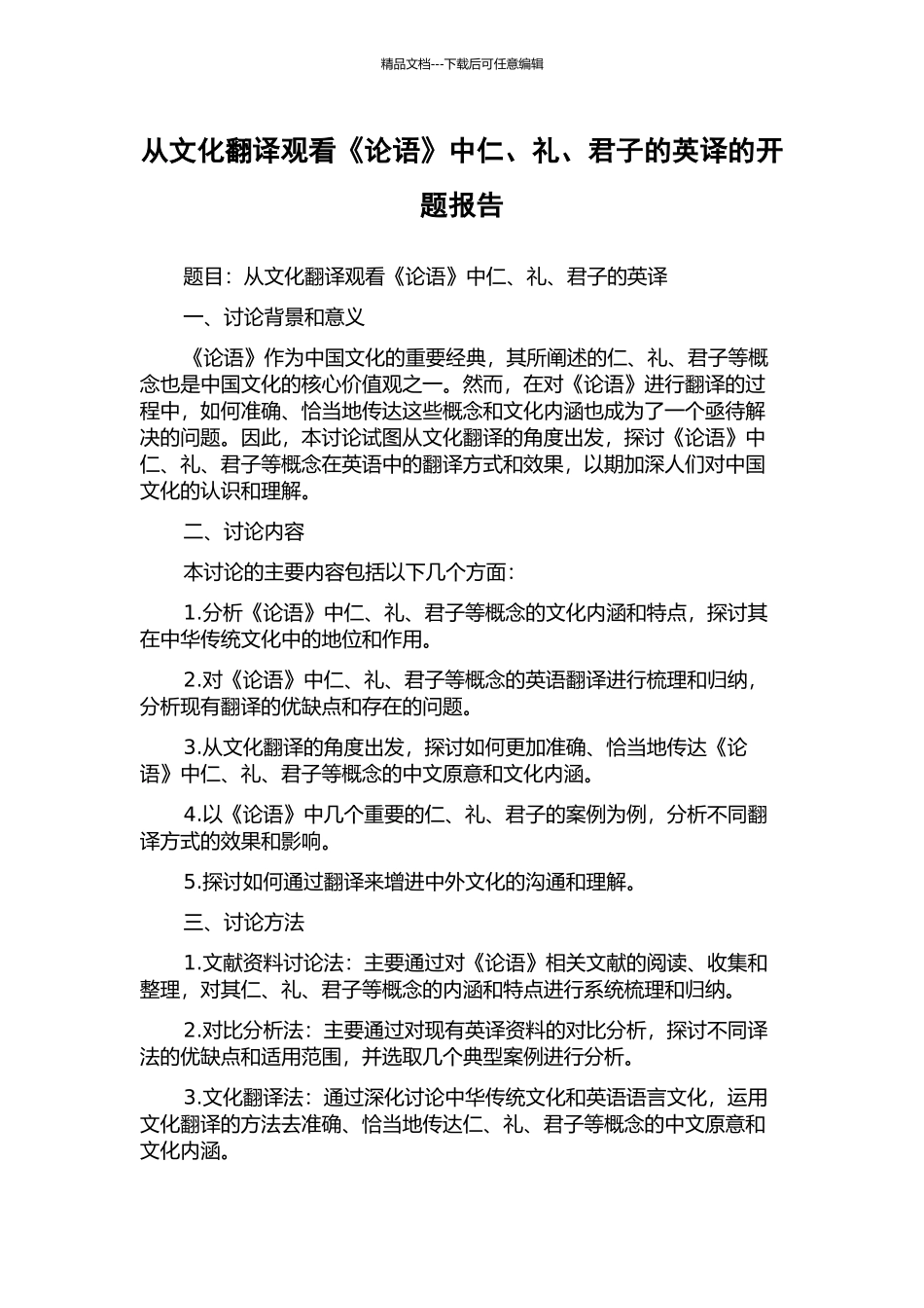 从文化翻译观看《论语》中仁、礼、君子的英译的开题报告_第1页