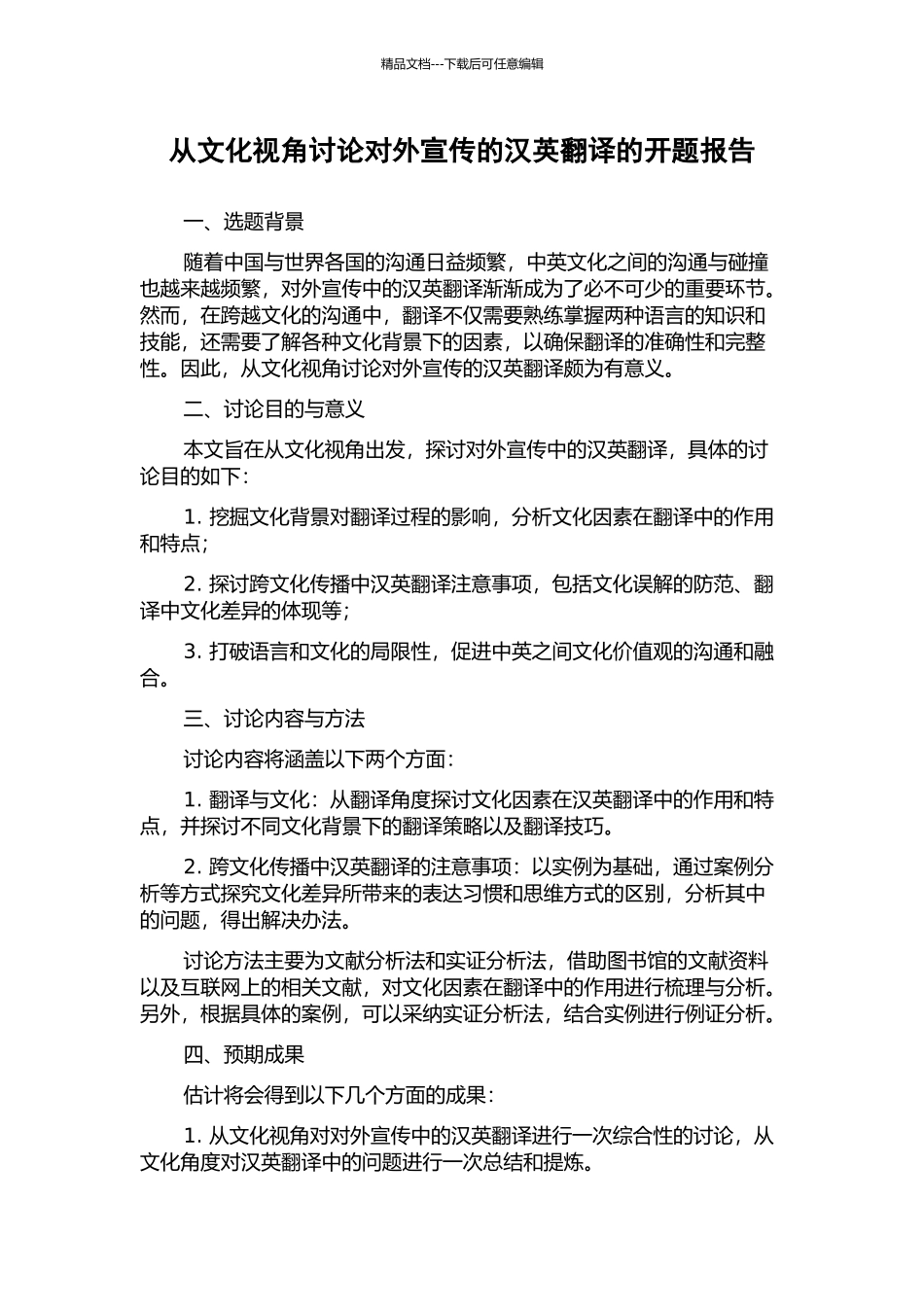 从文化视角研究对外宣传的汉英翻译的开题报告_第1页