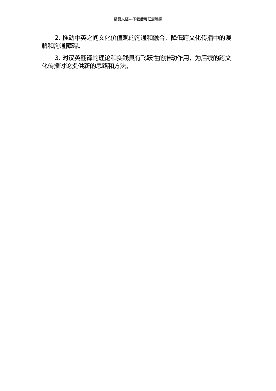 从文化视角研究对外宣传的汉英翻译的开题报告_第2页