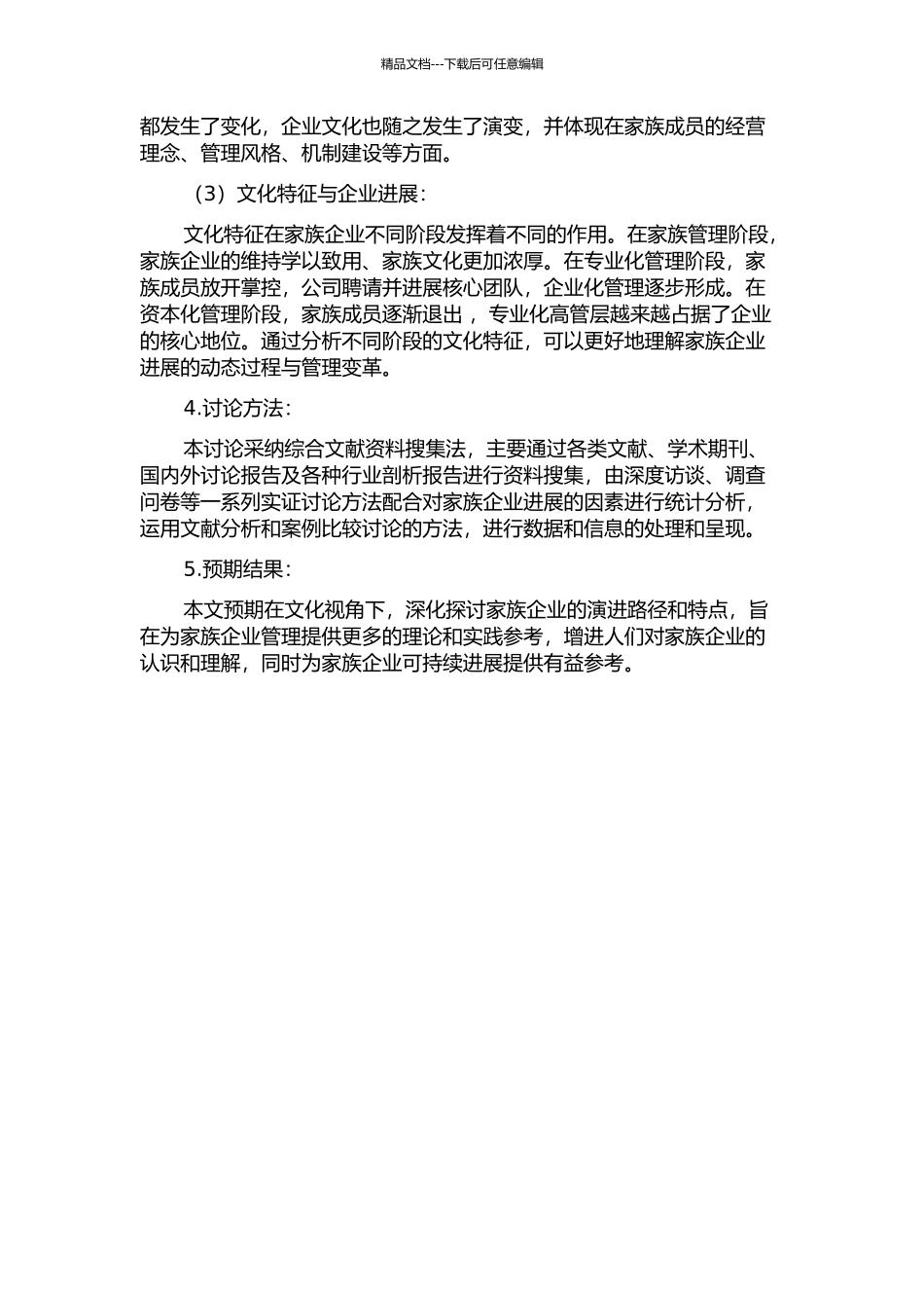 从文化视角论家族企业的演进路径的开题报告_第2页