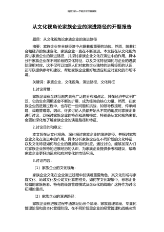 从文化视角论家族企业的演进路径的开题报告