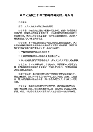 从文化角度分析英汉隐喻的异同的开题报告
