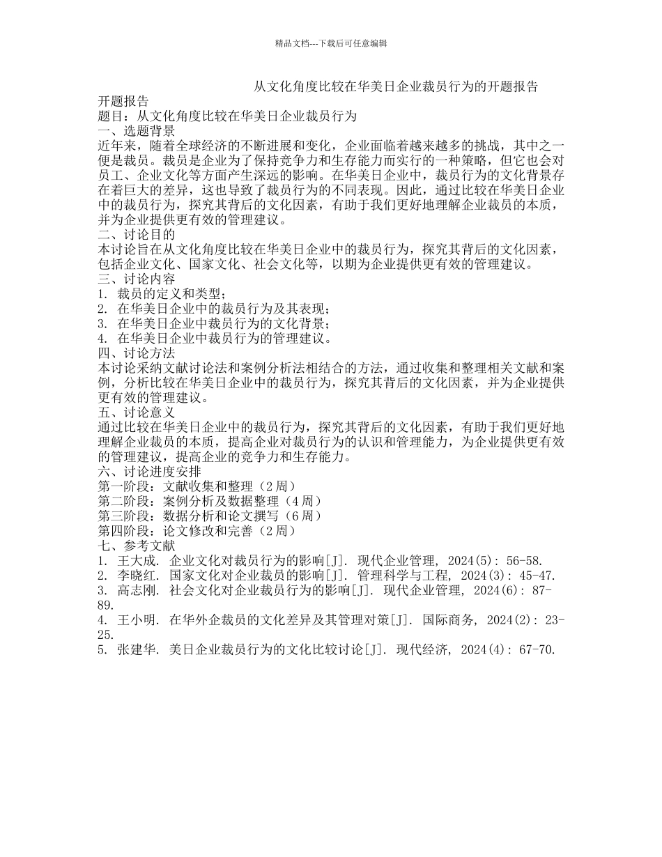 从文化角度比较在华美日企业裁员行为的开题报告_第1页