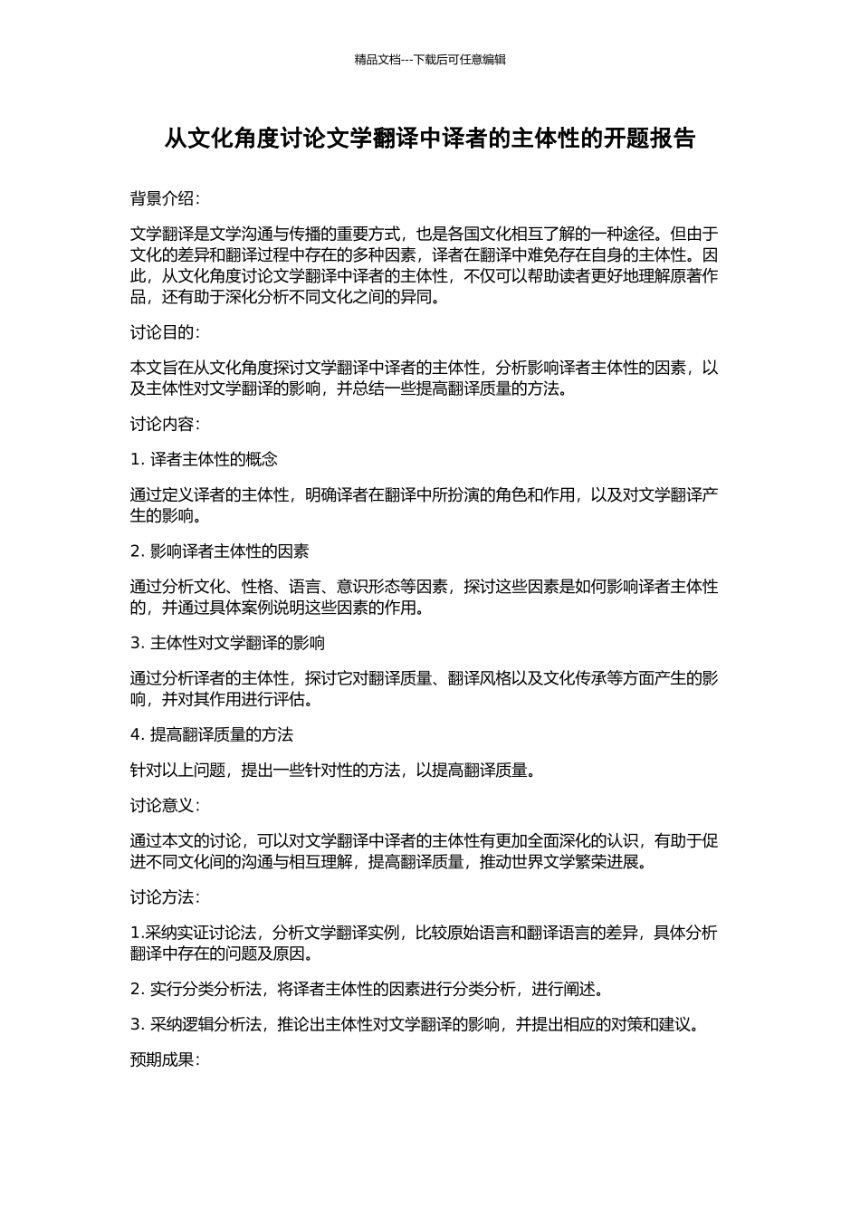 从文化角度研究文学翻译中译者的主体性的开题报告_第1页
