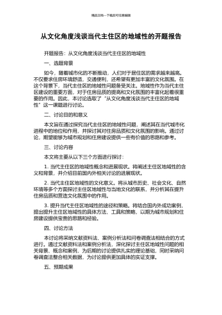 从文化角度浅谈当代主住区的地域性的开题报告