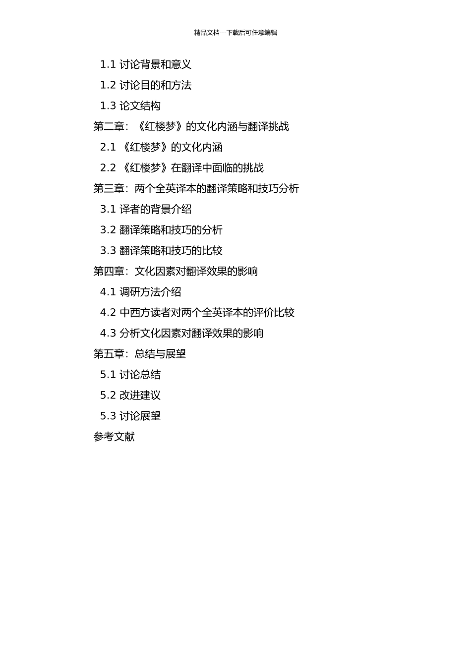 从文化角度看文学翻译：《红楼梦》两个全英译本的比较研究的开题报告_第2页