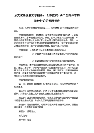 从文化角度看文学翻译：《红楼梦》两个全英译本的比较研究的开题报告