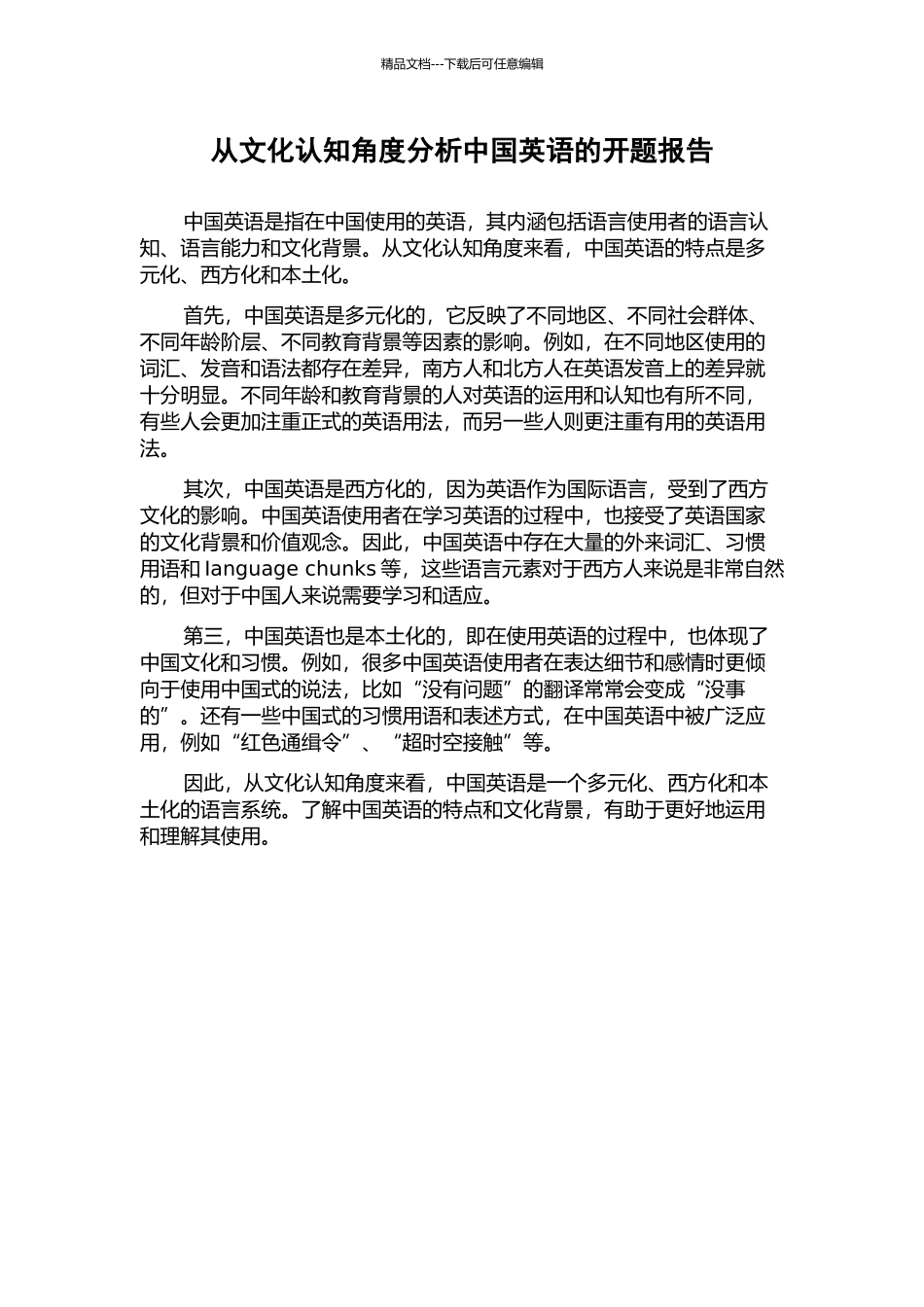 从文化认知角度分析中国英语的开题报告_第1页