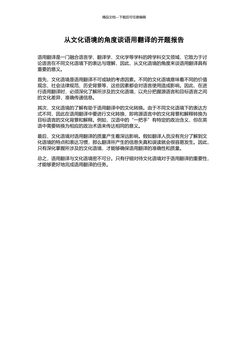 从文化语境的角度谈语用翻译的开题报告_第1页
