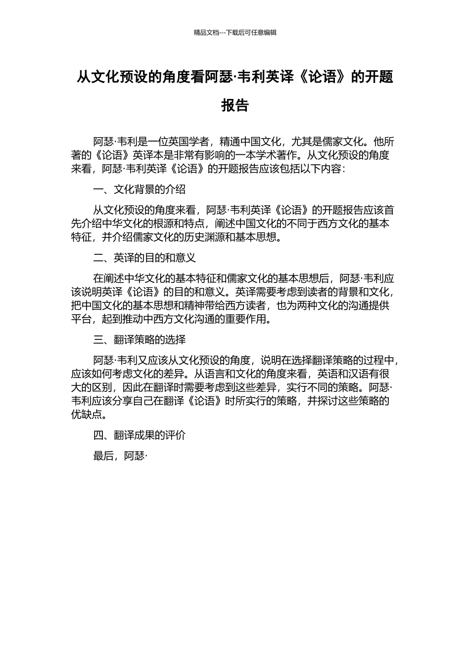 从文化预设的角度看阿瑟·韦利英译《论语》的开题报告_第1页