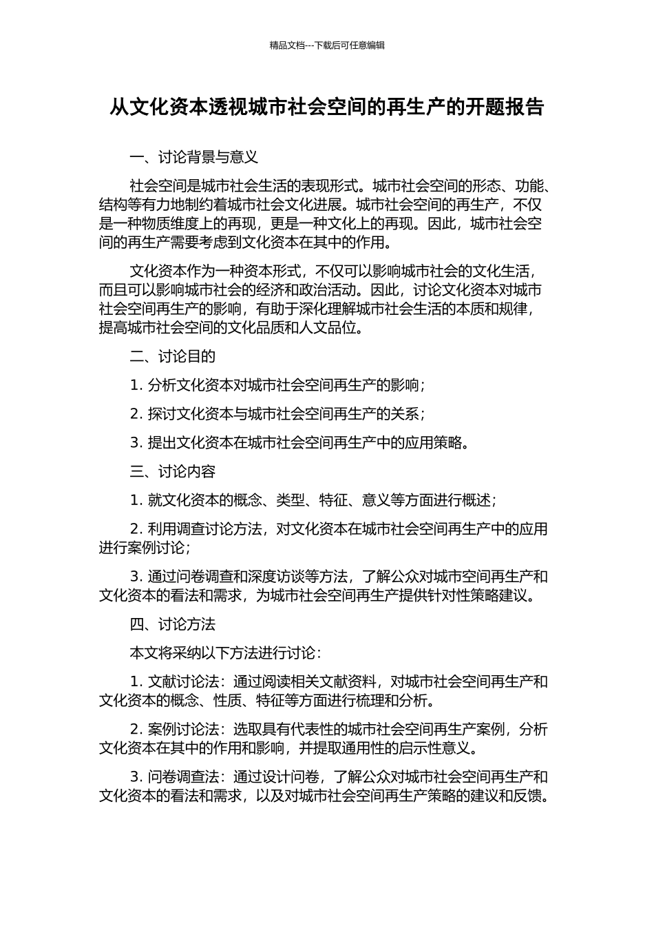 从文化资本透视城市社会空间的再生产的开题报告_第1页