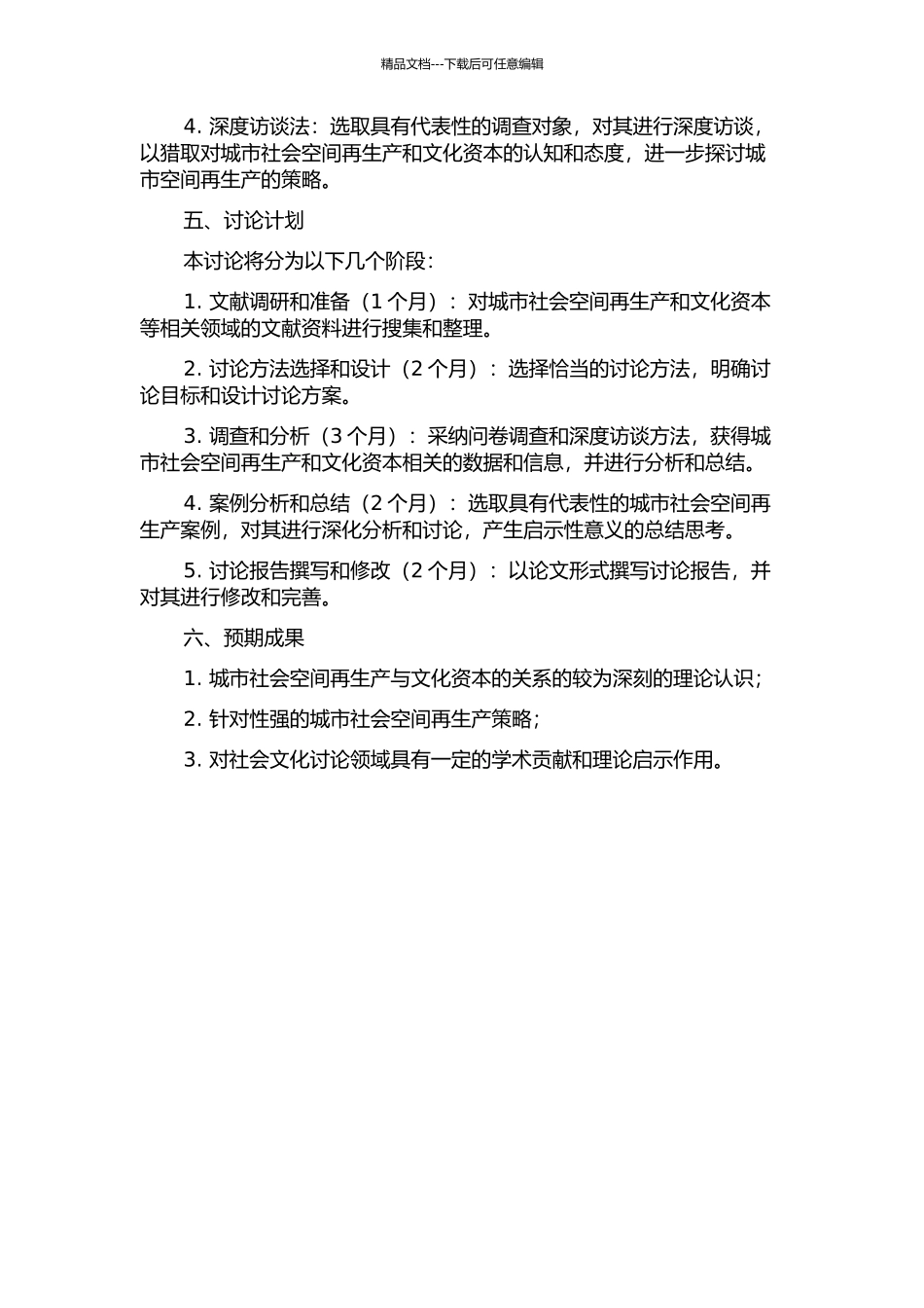 从文化资本透视城市社会空间的再生产的开题报告_第2页