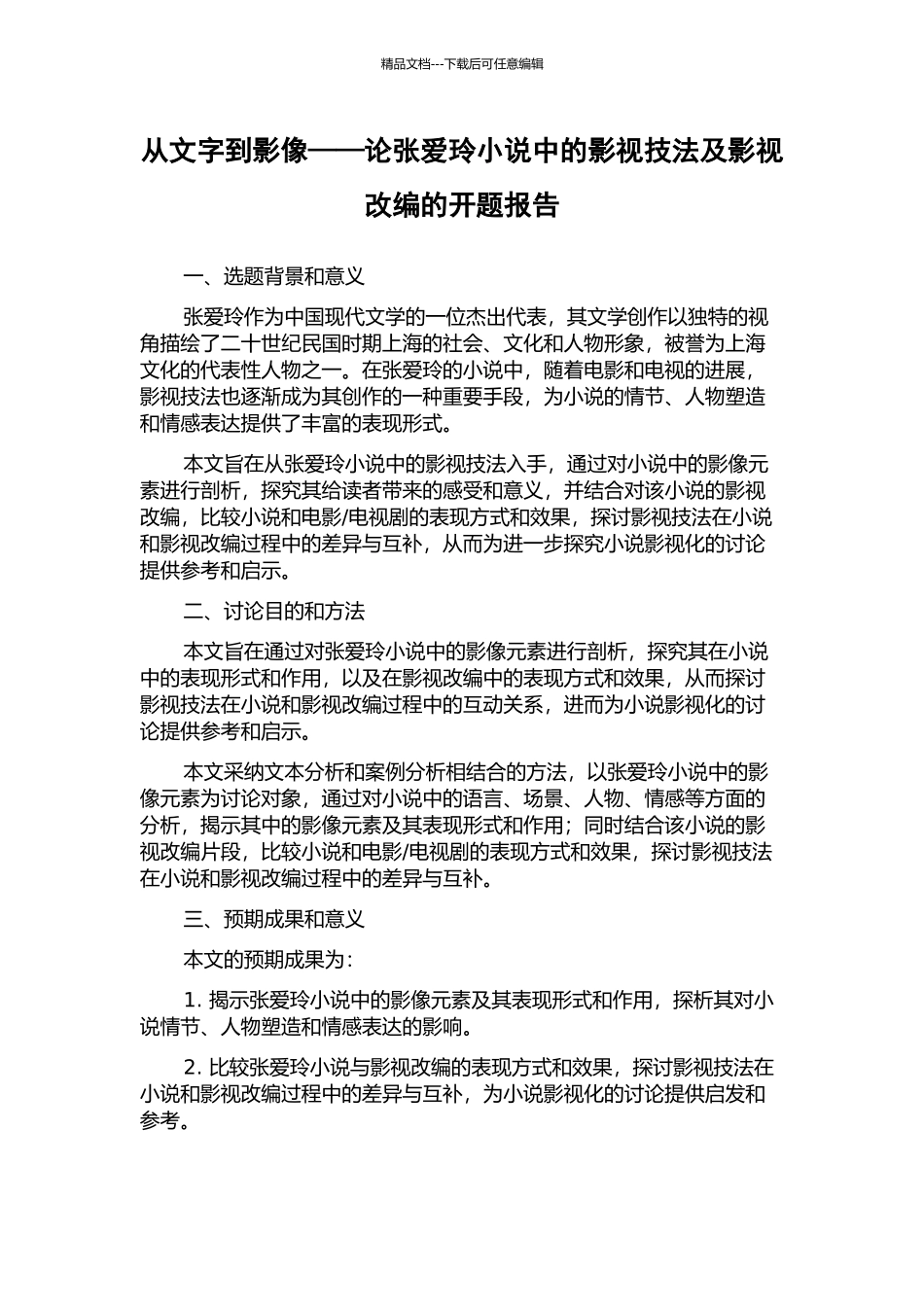 从文字到影像——论张爱玲小说中的影视技法及影视改编的开题报告_第1页