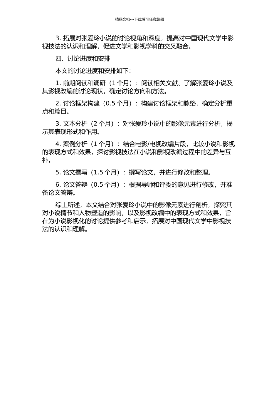 从文字到影像——论张爱玲小说中的影视技法及影视改编的开题报告_第2页