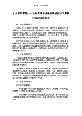 从文字到影像——论张爱玲小说中的影视技法及影视改编的开题报告