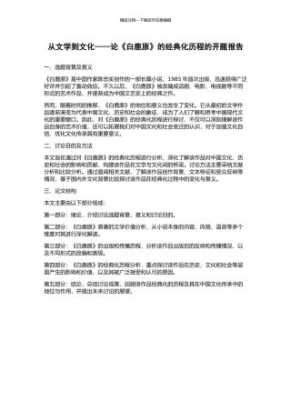 从文学到文化——论《白鹿原》的经典化历程的开题报告