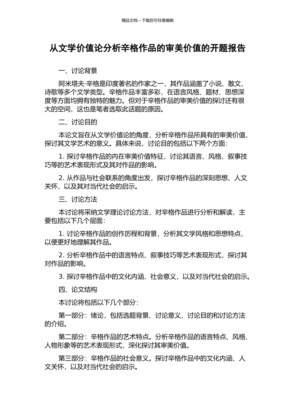 从文学价值论分析辛格作品的审美价值的开题报告_第1页
