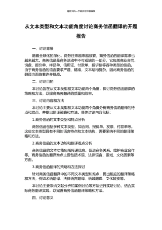 从文本类型和文本功能角度研究商务信函翻译的开题报告