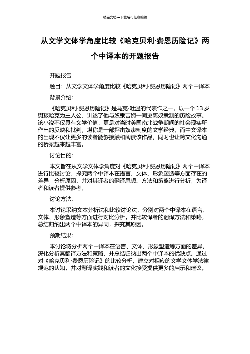 从文学文体学角度比较《哈克贝利·费恩历险记》两个中译本的开题报告_第1页