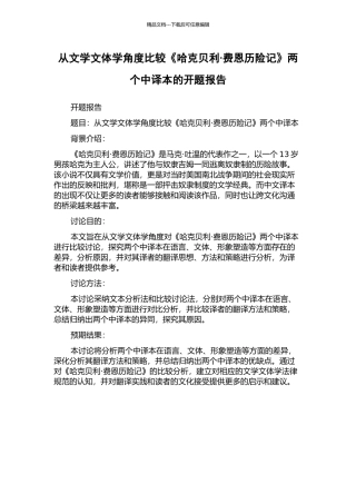 从文学文体学角度比较《哈克贝利·费恩历险记》两个中译本的开题报告