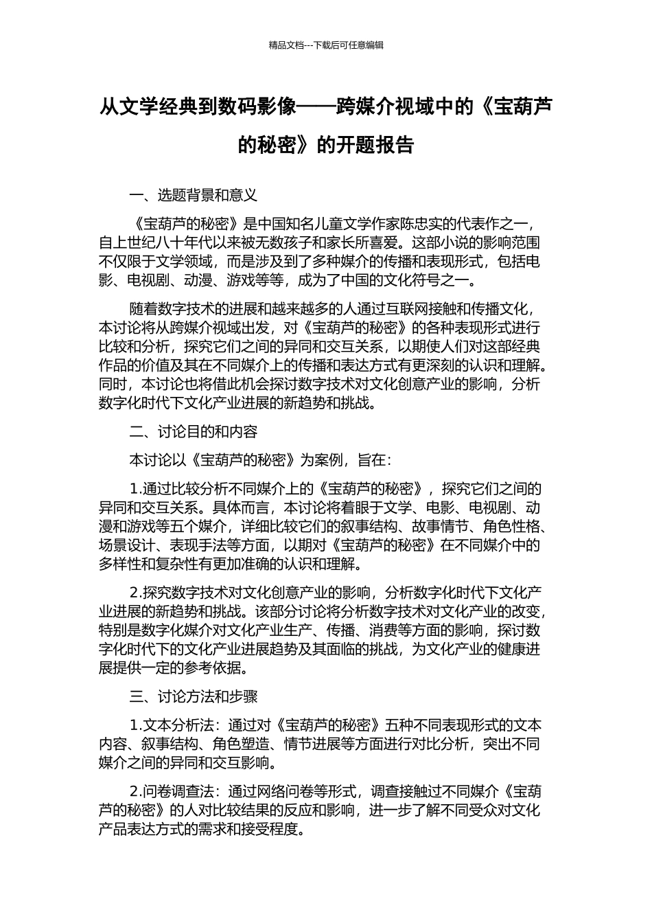 从文学经典到数码影像——跨媒介视域中的《宝葫芦的秘密》的开题报告_第1页