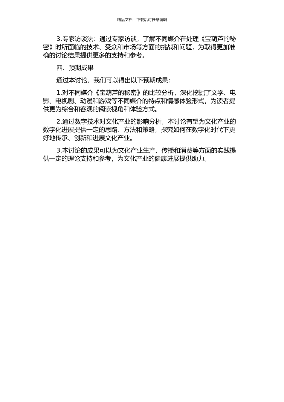 从文学经典到数码影像——跨媒介视域中的《宝葫芦的秘密》的开题报告_第2页