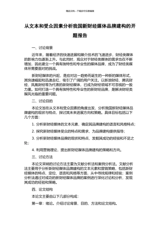 从文本和受众因素分析我国新财经媒体品牌建构的开题报告