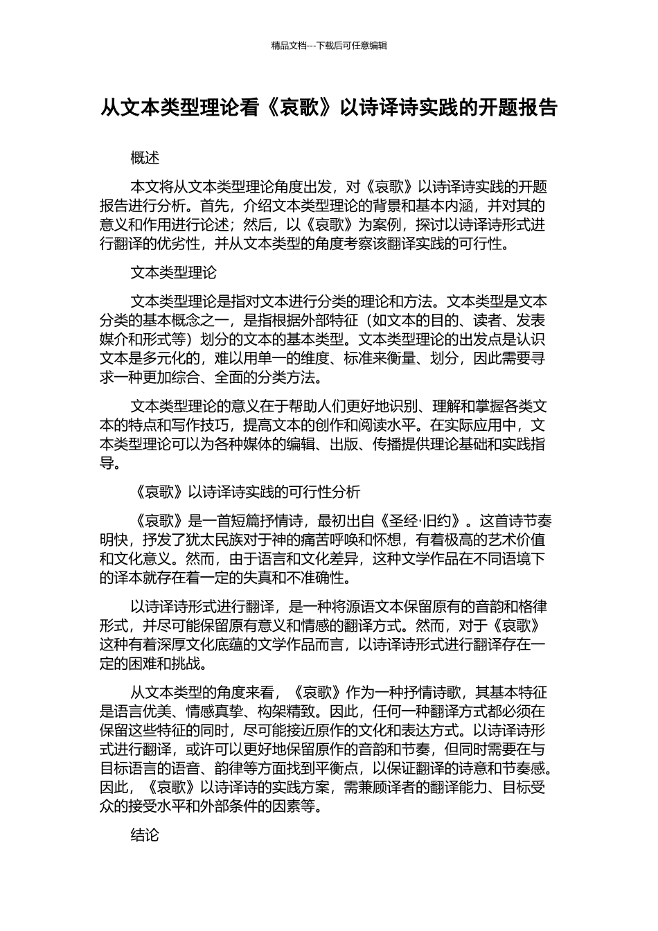 从文本类型理论看《哀歌》以诗译诗实践的开题报告_第1页