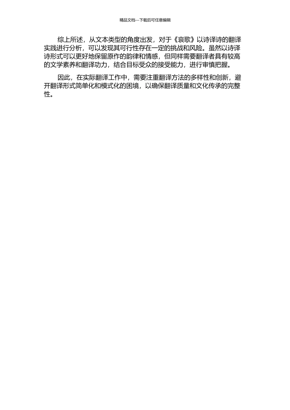 从文本类型理论看《哀歌》以诗译诗实践的开题报告_第2页