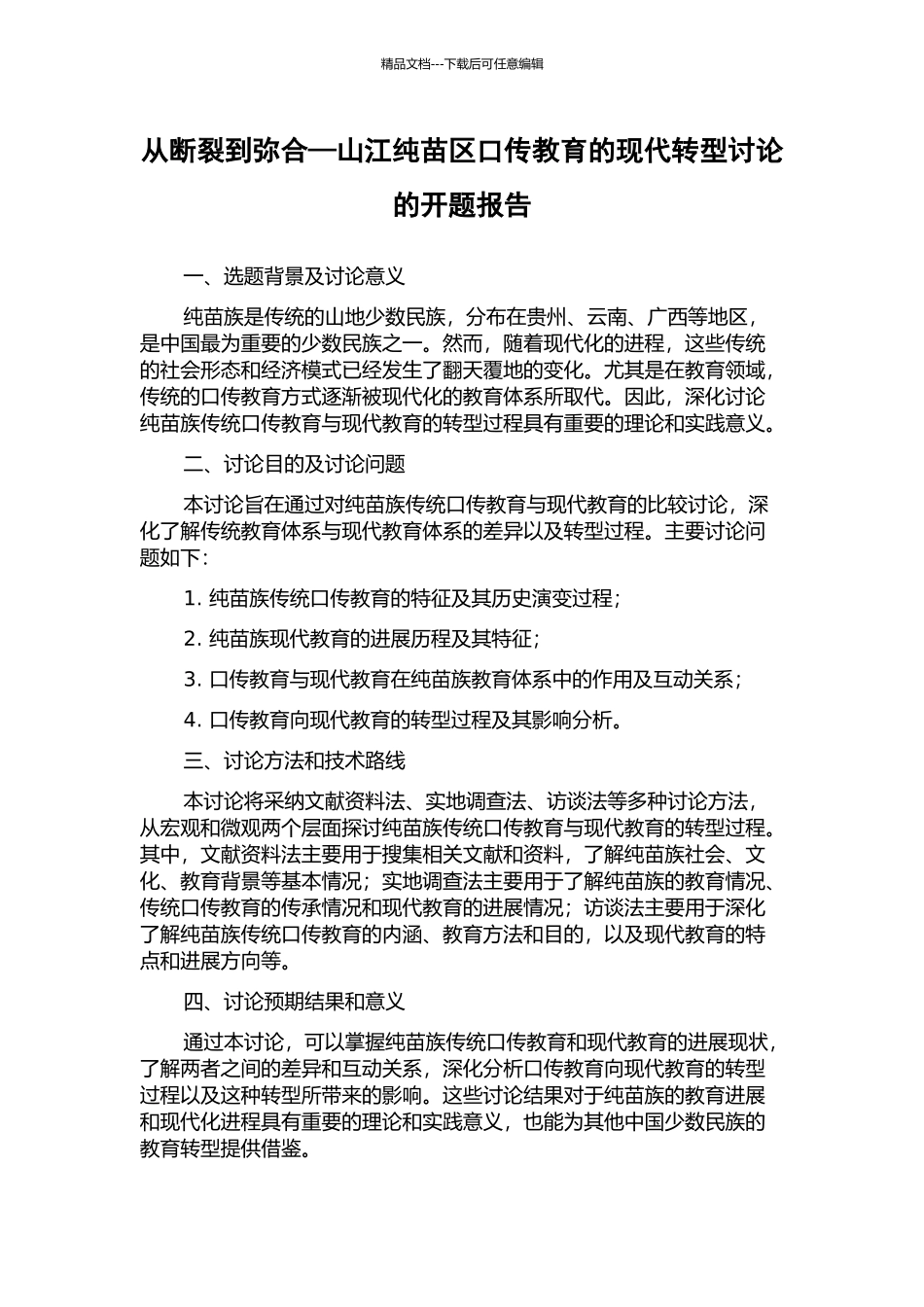 从断裂到弥合—山江纯苗区口传教育的现代转型研究的开题报告_第1页